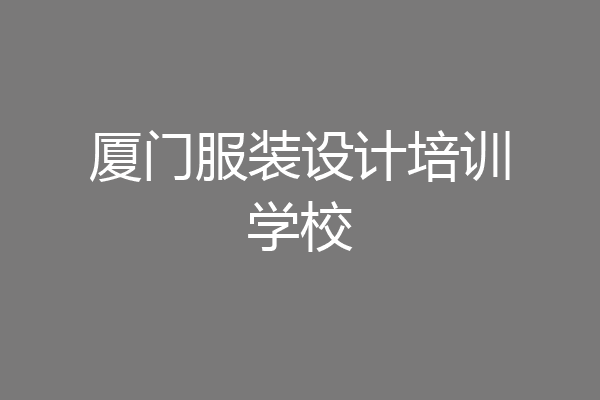 厦门服装设计培训学校