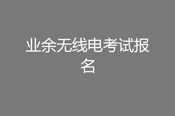 业余无线电考试报名
