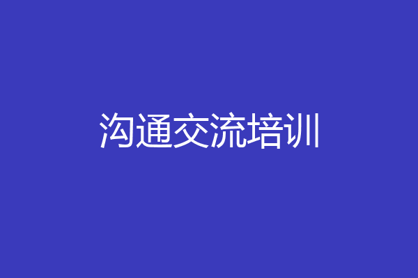 沟通交流培训