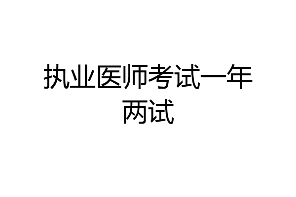 执业医师考试一年两试