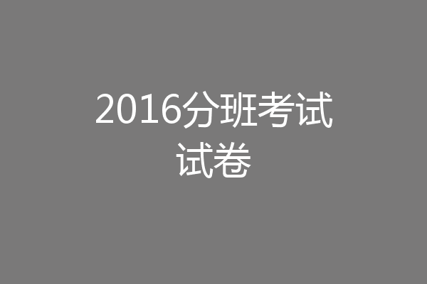 2016分班考试试卷
