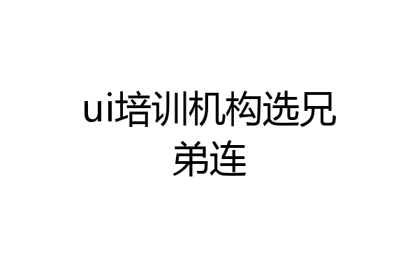ui培训机构选兄弟连
