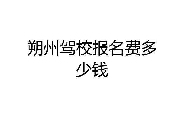 朔州驾校报名费多少钱