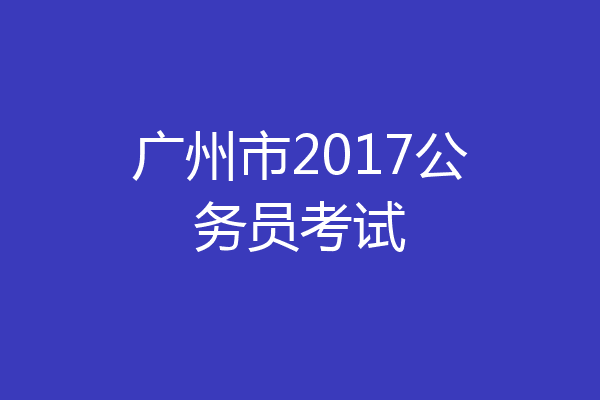 广州市2017公务员考试