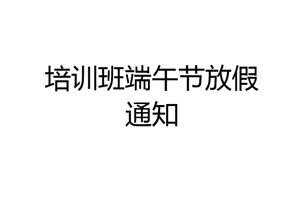 培训班端午节放假通知