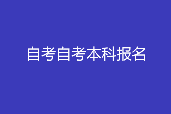 自考自考本科报名