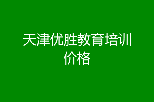 天津优胜教育培训价格