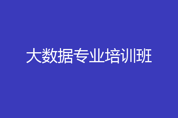 大数据专业培训班