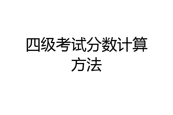 四级考试分数计算方法