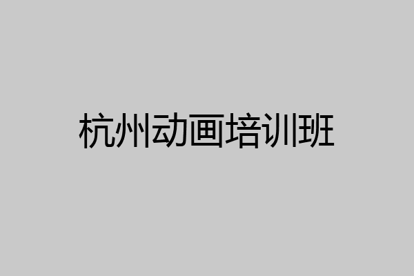 杭州动画培训班