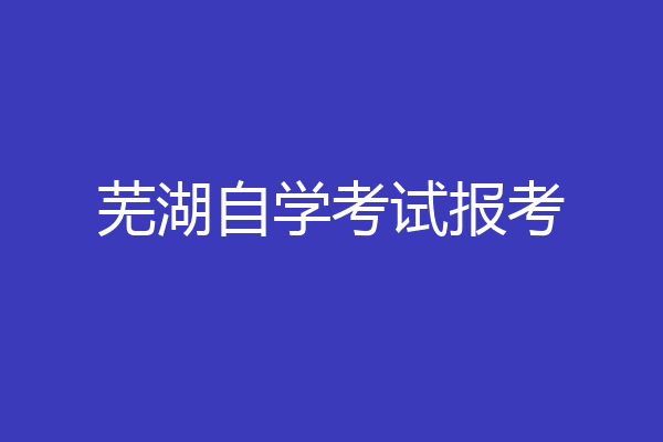 芜湖自学考试报考