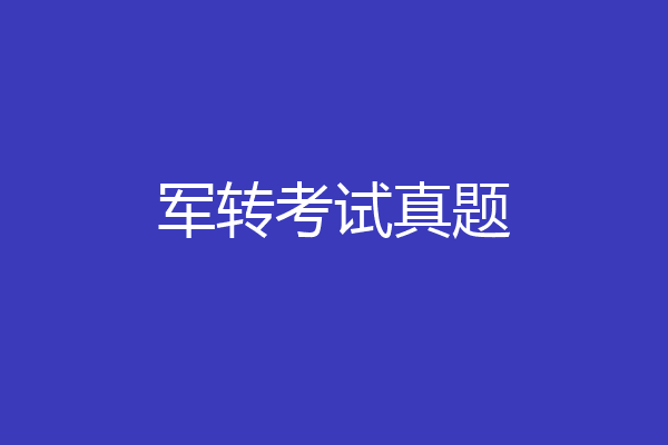 军转考试真题