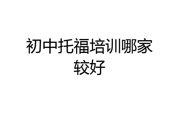初中托福培训哪家较好