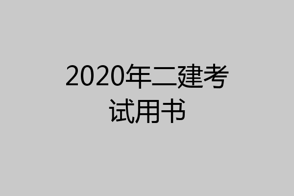 2020年二建考试用书
