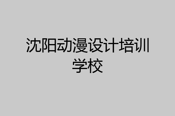沈阳动漫设计培训学校