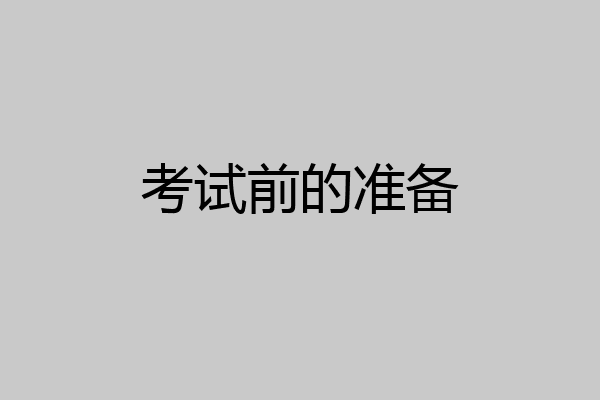 考试前的准备