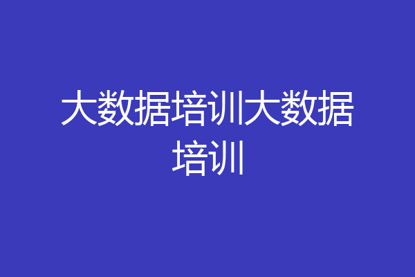 大数据培训大数据培训