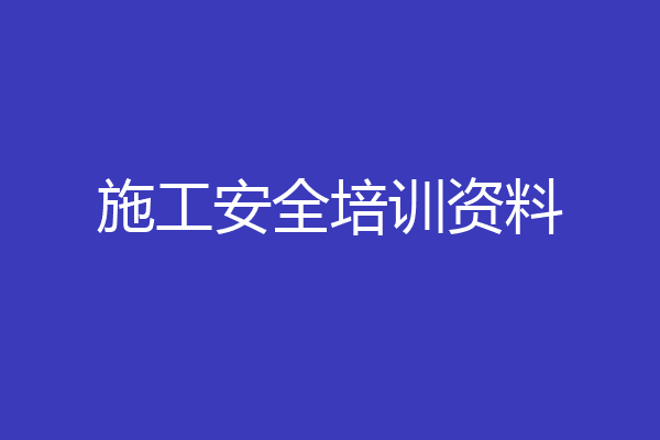 施工安全培训资料