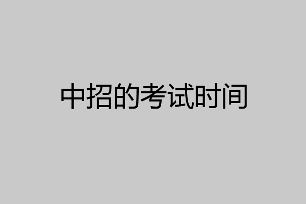 中招的考试时间