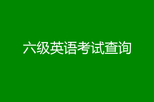 六级英语考试查询