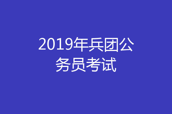 2019年兵团公务员考试