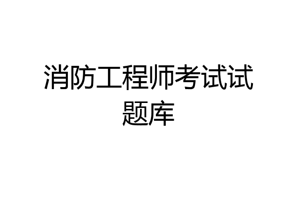 消防工程师考试试题库