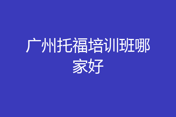 广州托福培训班哪家好