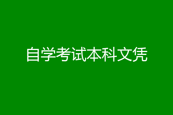 自学考试本科文凭