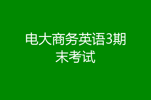电大商务英语3期末考试