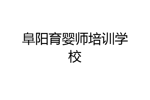 阜阳育婴师培训学校