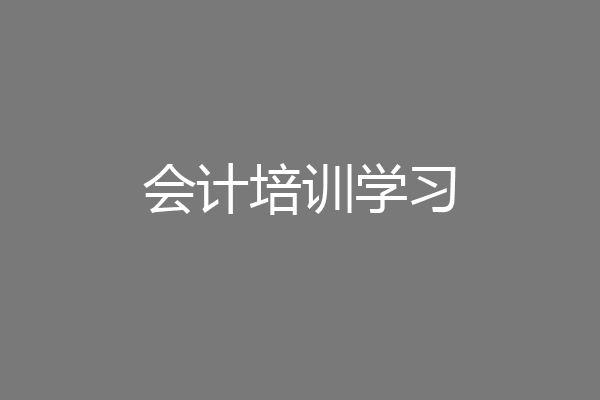 会计培训学习