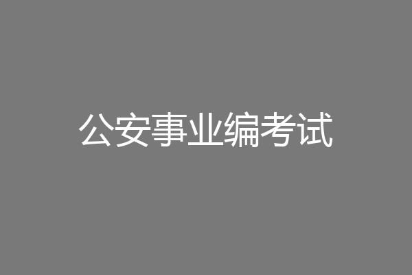 公安事业编考试