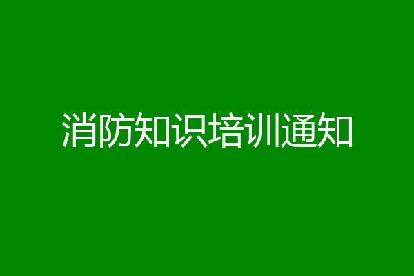 消防知识培训通知