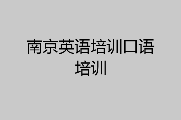 南京英语培训口语培训