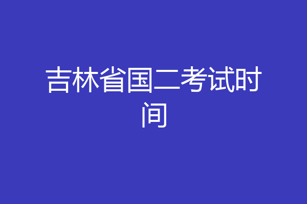 吉林省国二考试时间