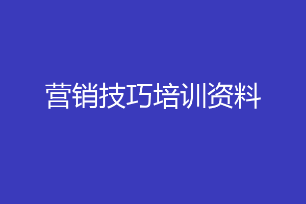 营销技巧培训资料