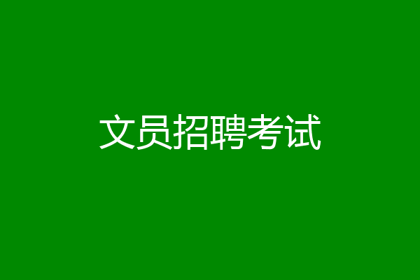文员招聘考试