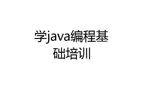 学java编程基础培训