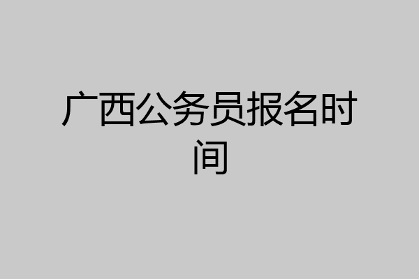 广西公务员报名时间