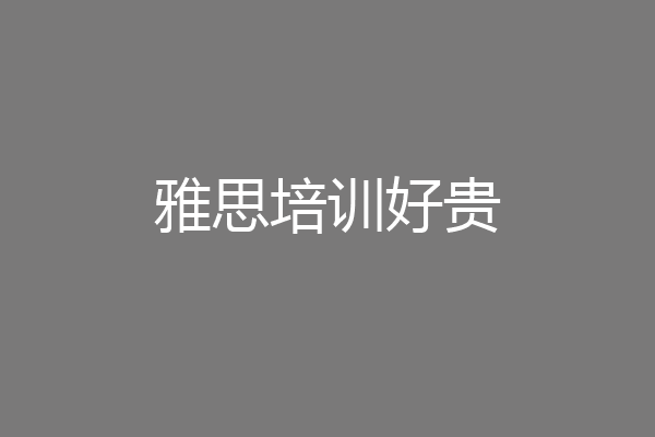 雅思培训好贵