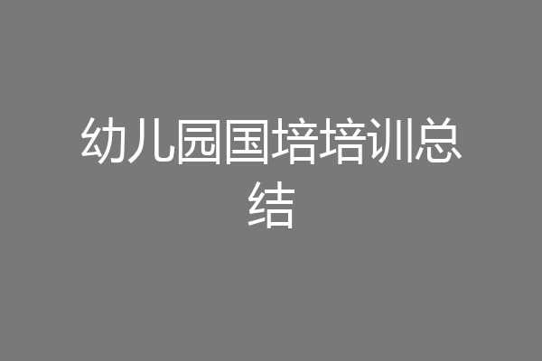 幼儿园国培培训总结