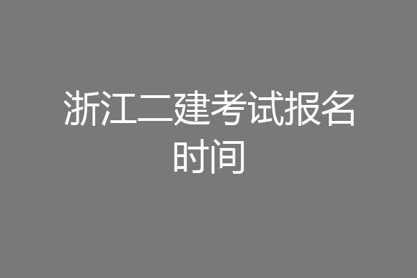 浙江二建考试报名时间