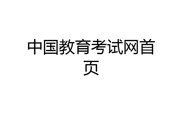 中国教育考试网首页