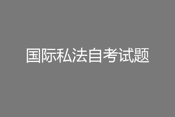 国际私法自考试题