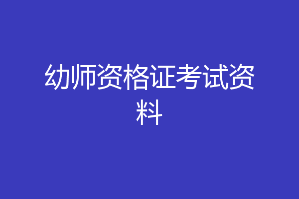 幼师资格证考试资料