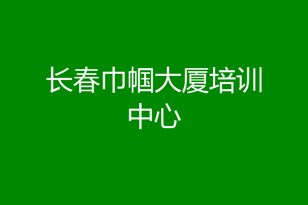 长春巾帼大厦培训中心
