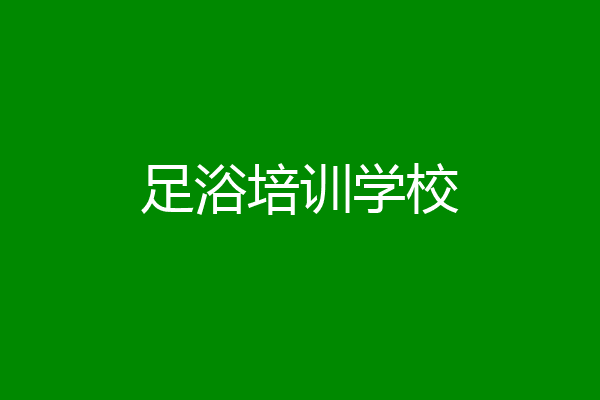 足浴培训学校