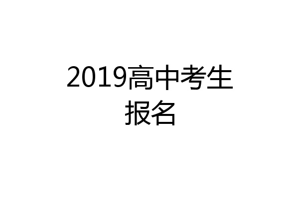 2019高中考生报名