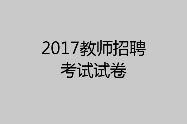 2017教师招聘考试试卷