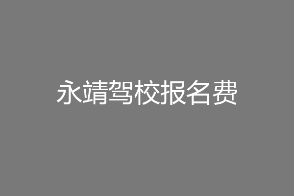 永靖驾校报名费